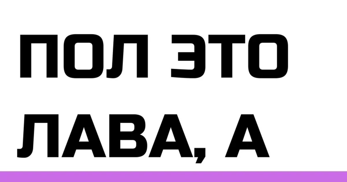 Афиша «Пол это лава, а Маша ШЛВ»