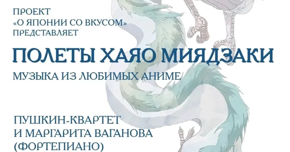 Афиша «ПОЛЕТЫ ХАЯО МИЯДЗАКИ. Музыка из любимых аниме»