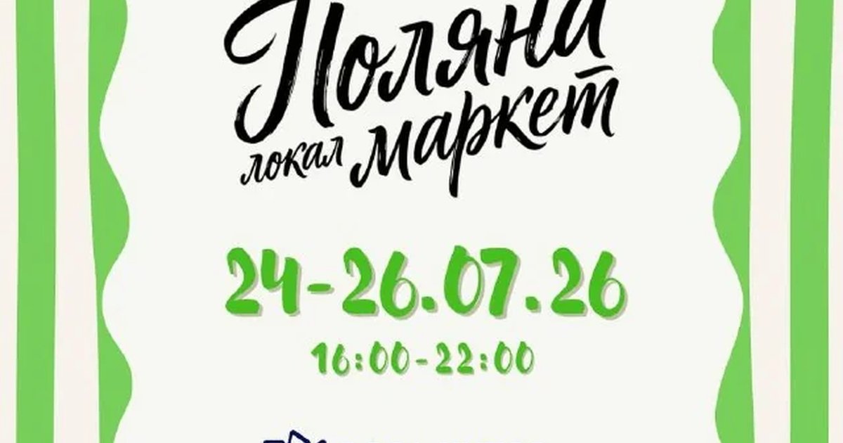 Афиша «Поляна Локал Маркет»