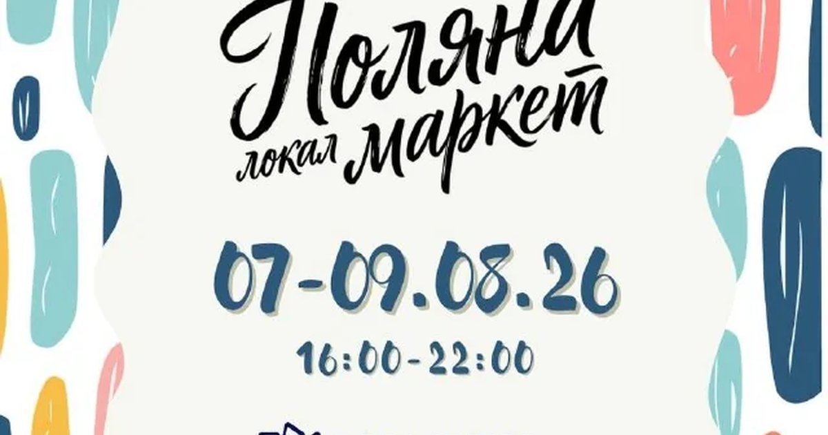 Афиша «Поляна Локал Маркет»
