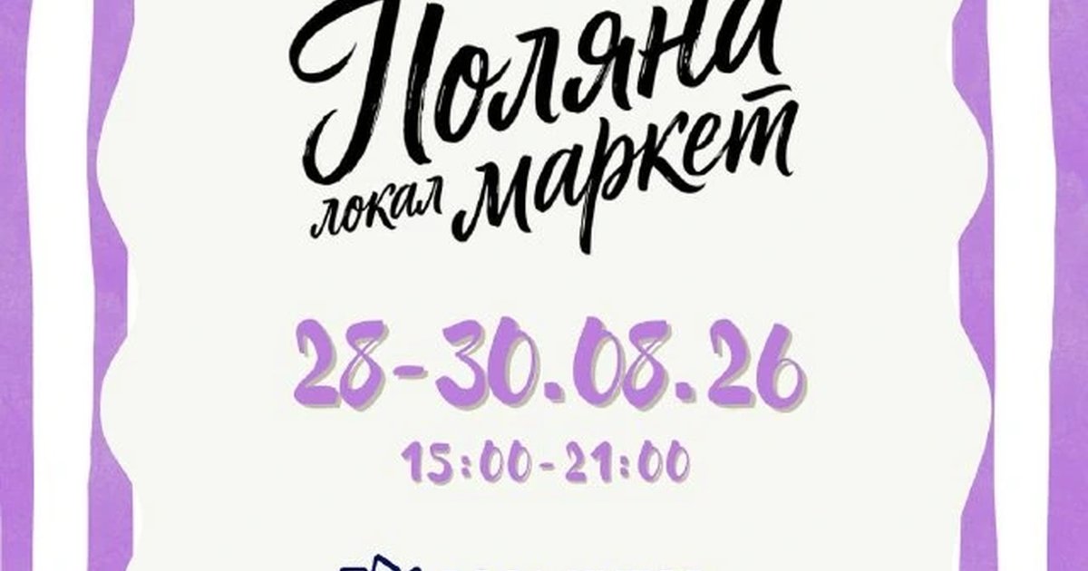 Афиша «Поляна локал маркет»