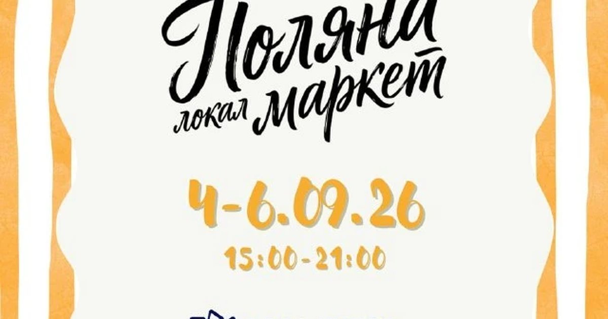 Афиша «Поляна локал маркет»
