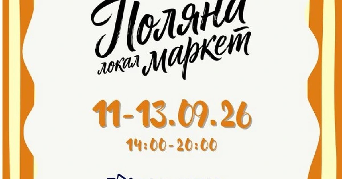 Афиша «Поляна локал маркет»