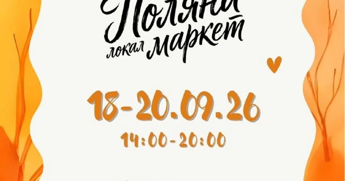 Афиша «Поляна локал маркет»