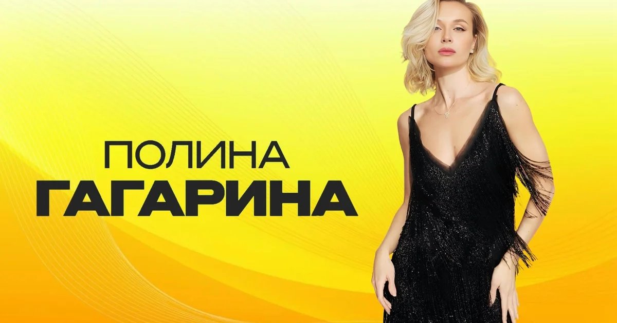 Афиша «Полина Гагарина»