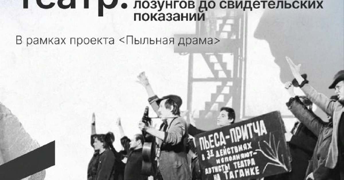 Афиша «Политический театр: от агитации до свидетельских показаний»