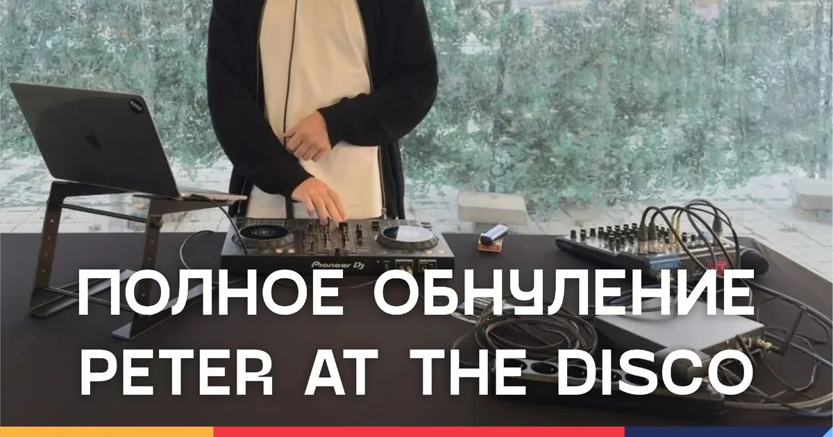 Афиша «Полное обнуление: Peter at the Disco»