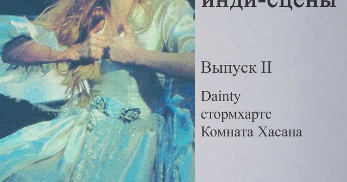 Афиша «Полное собрание сочинений Казанской инди-сцены. Выпуск II»