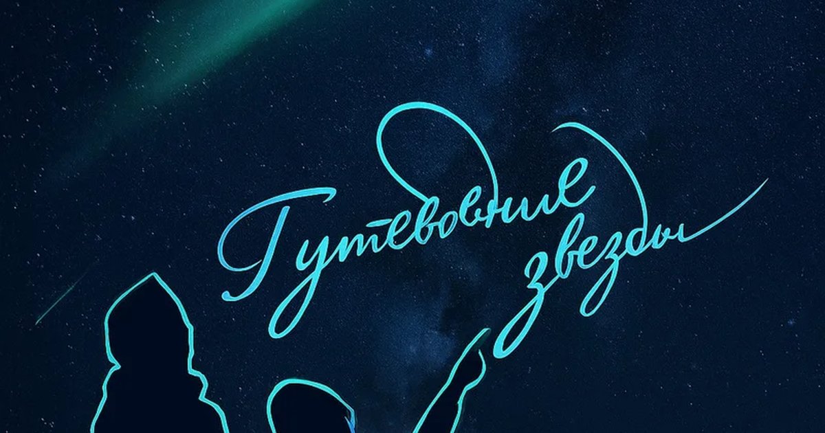 Афиша «Полнокупольная программа "Буран. Путеводные звезды"»