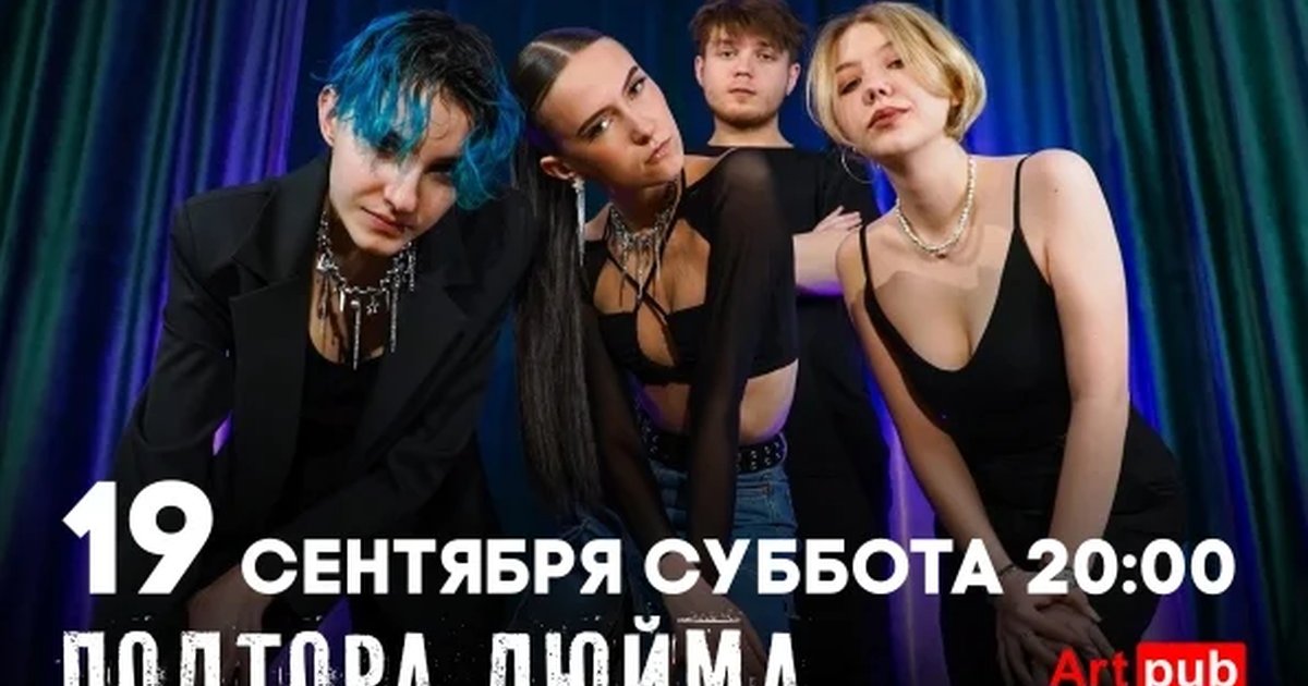 Афиша «Полтора Дюйма»