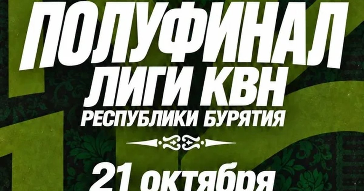 Афиша «Полуфинал лиги КВН Республики Бурятия»