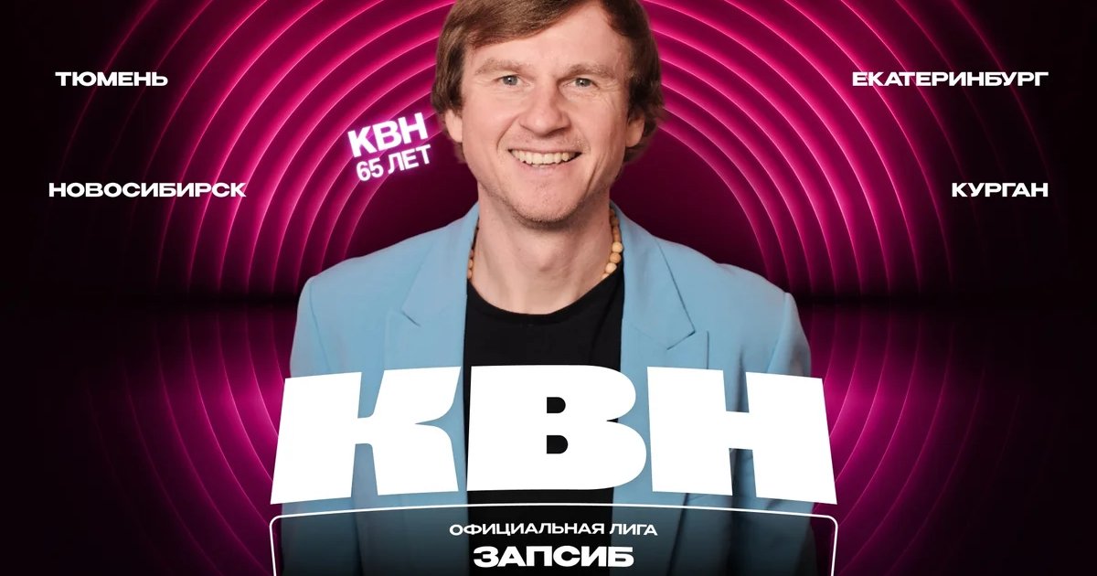 Афиша «Полуфинал Официальной лиги КВН «Запсиб»»