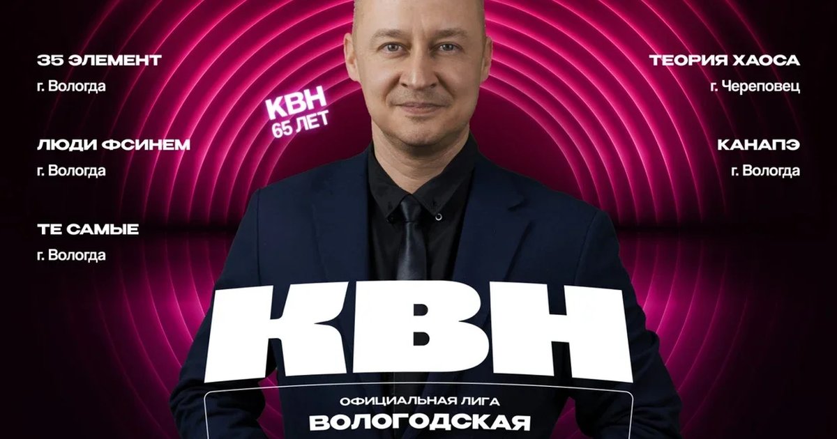 Афиша «Полуфинал Официальной Вологодской Лиги КВН»