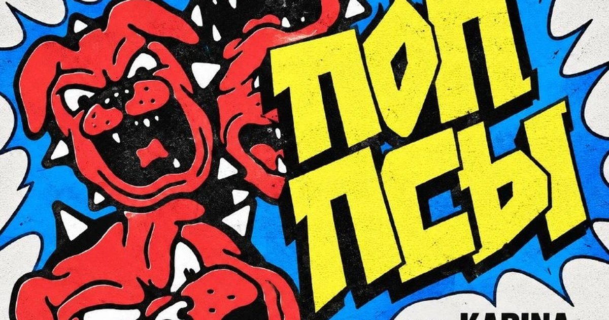 Афиша «ПОП ПСЫ»