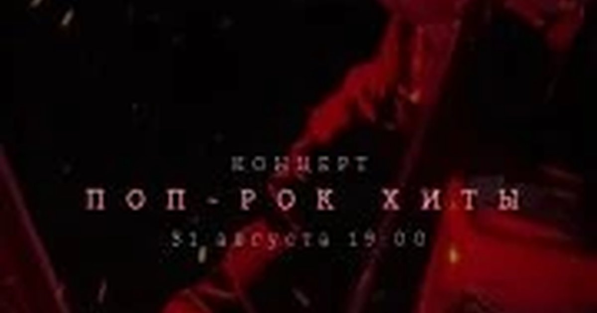 Афиша «Поп-рок хиты»