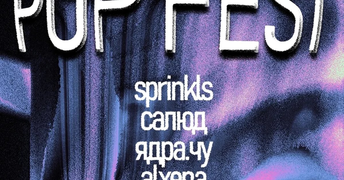 Афиша «POPFEST»