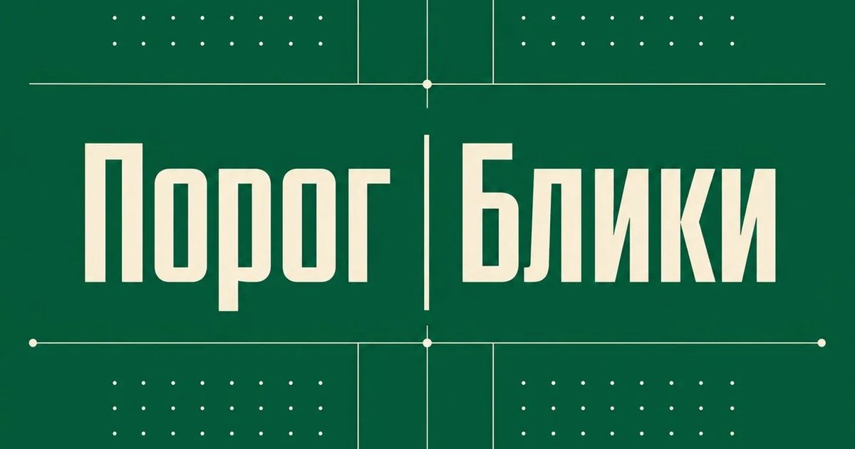 Афиша «Порог | Блики»