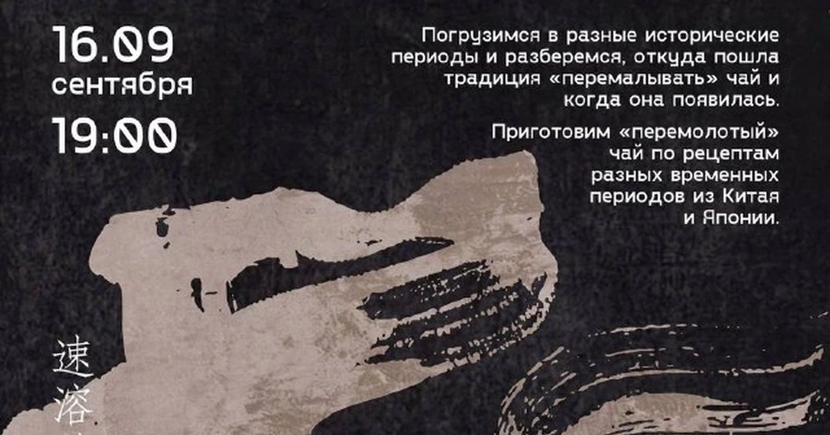Афиша «Порошковый чай: история и традиции»