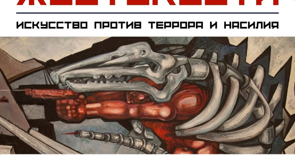 Афиша «Портрет жестокости: искусство против террора и насилия»