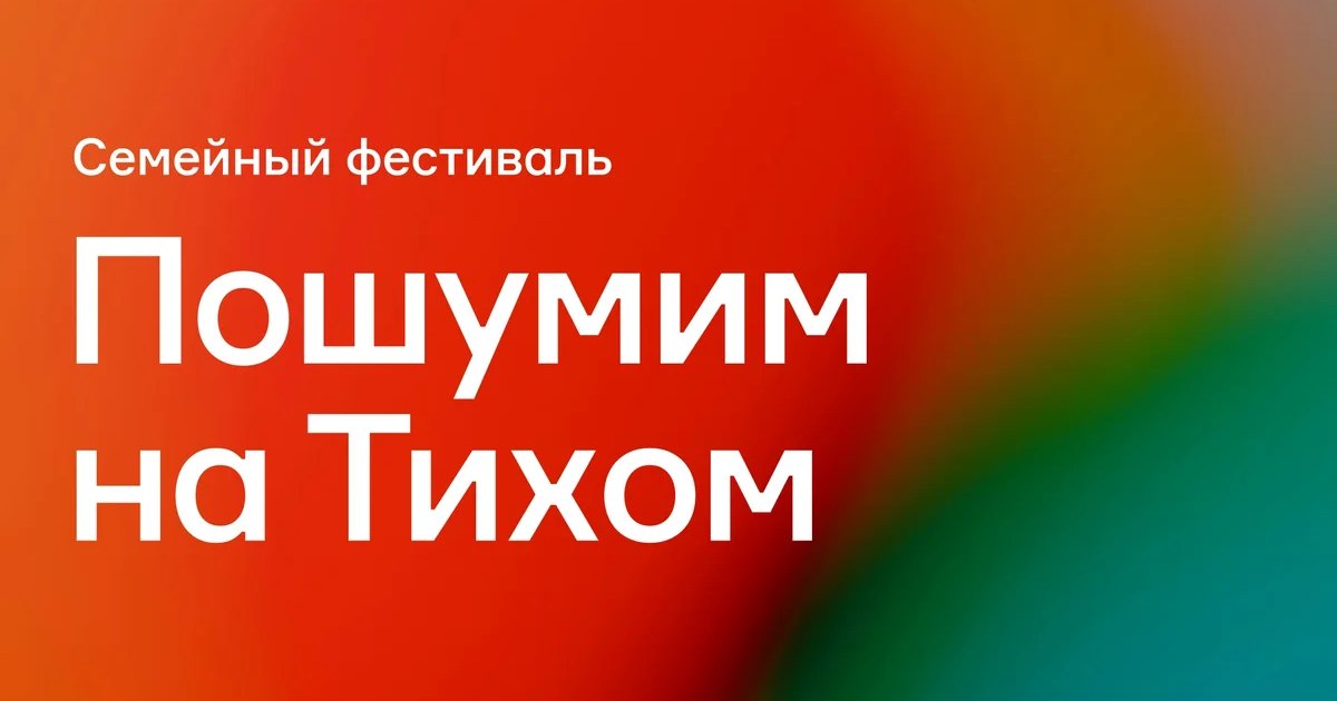 Афиша «Пошумим на Тихом»