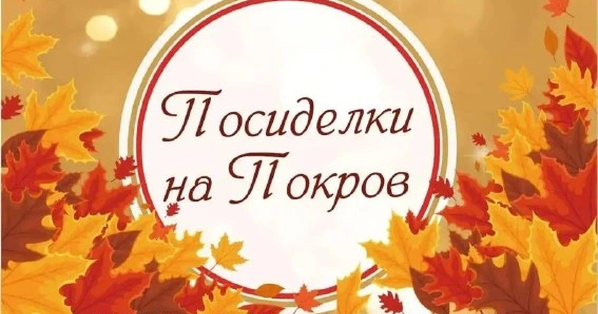 Афиша «Посиделки на Покров»