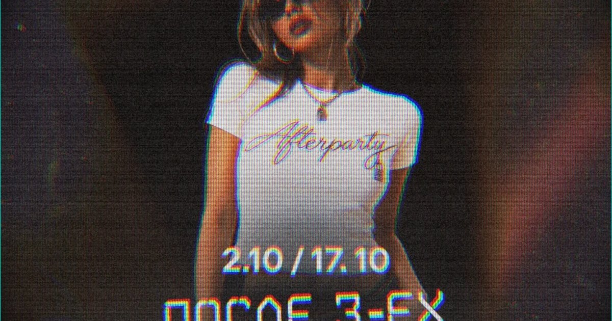 Афиша «После 3-ех совсем другое»