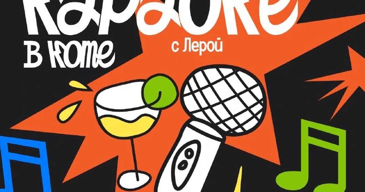 Афиша «Последнее караоке этого лета»