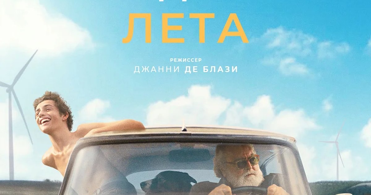 Афиша «Последняя неделя лета»