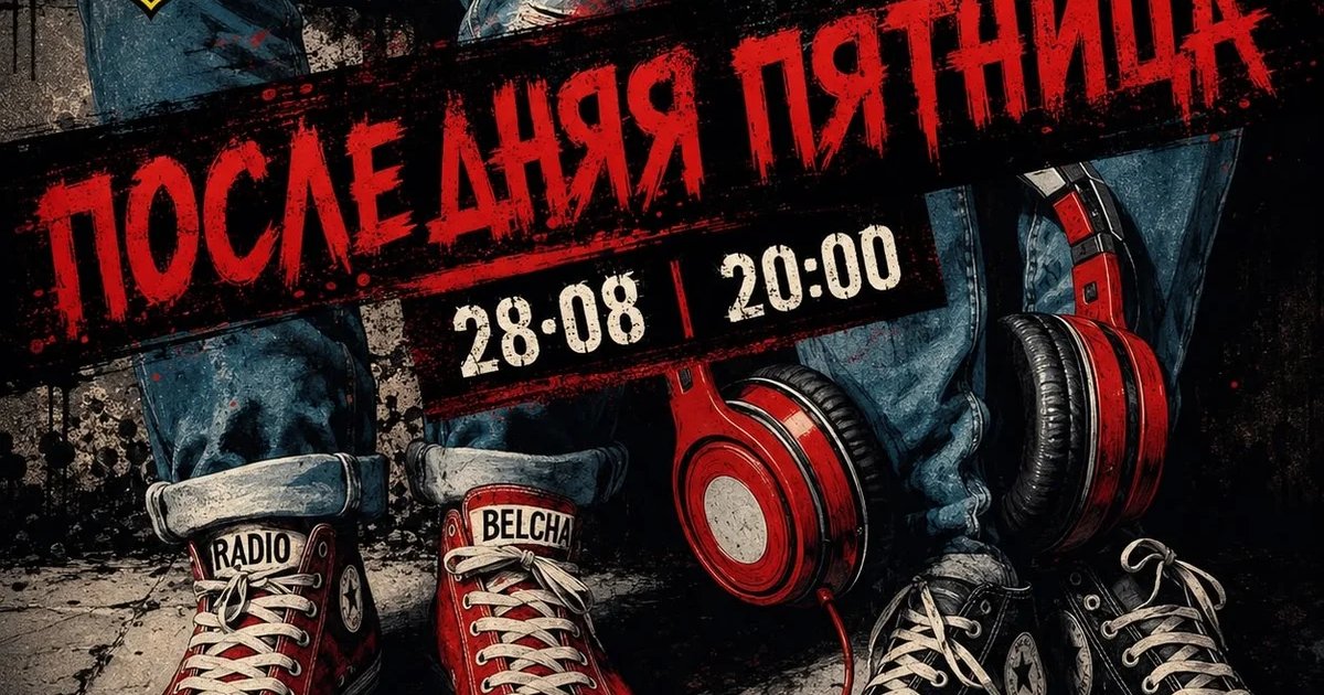 Афиша «Последняя пятница лета»