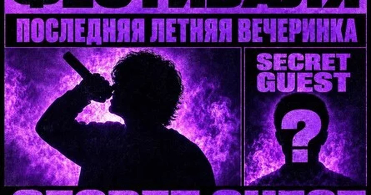 Афиша «ПОСЛЕДНЯЯ ВЕЧЕРИНКА ЛЕТА + SECRET GUEST»