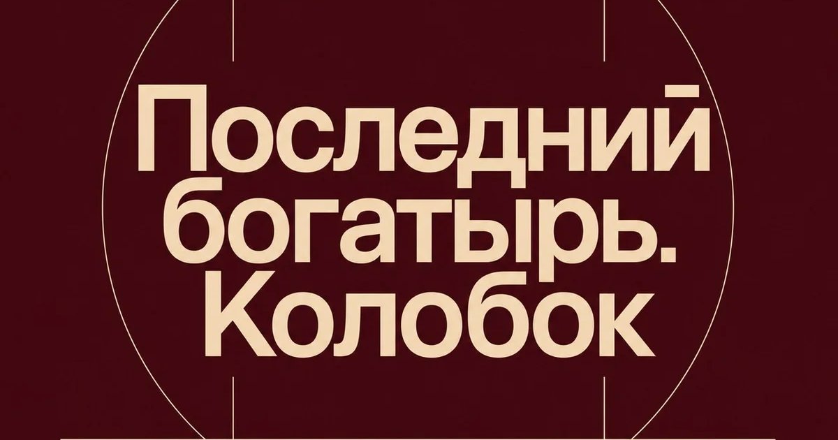 Афиша «Последний богатырь. Колобок»