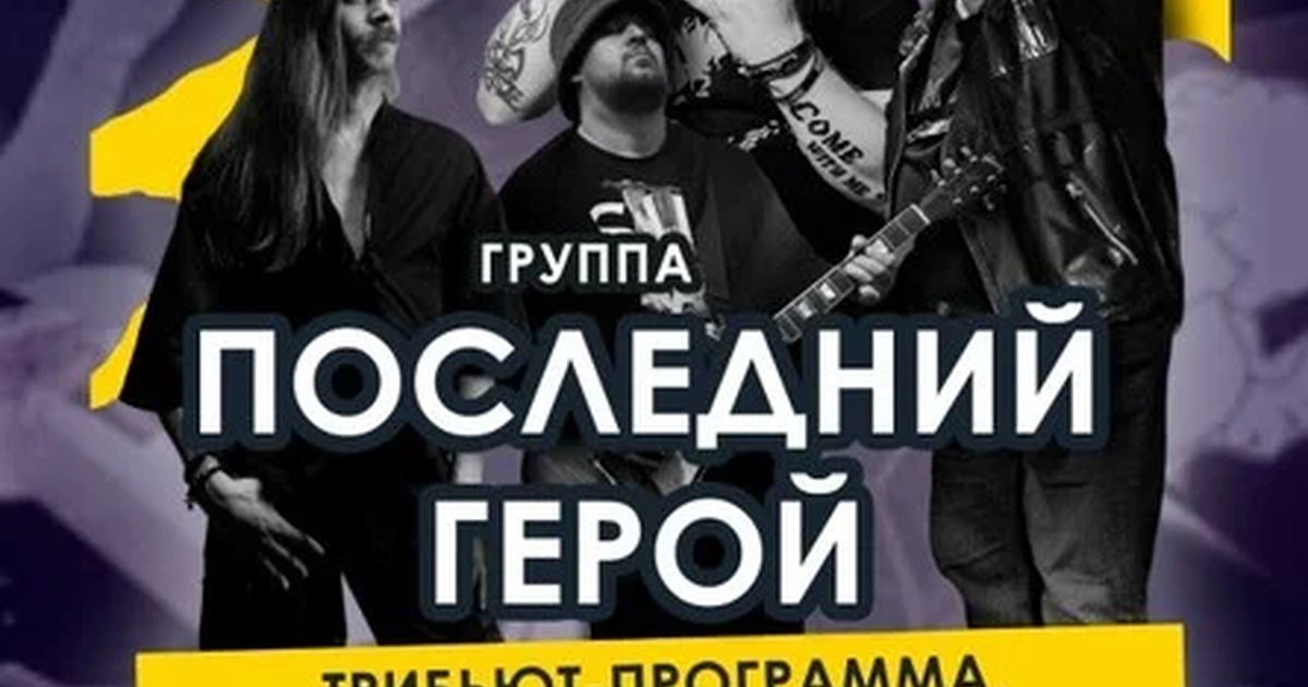 Афиша «Последний Герой|15.08| Уzдечка»