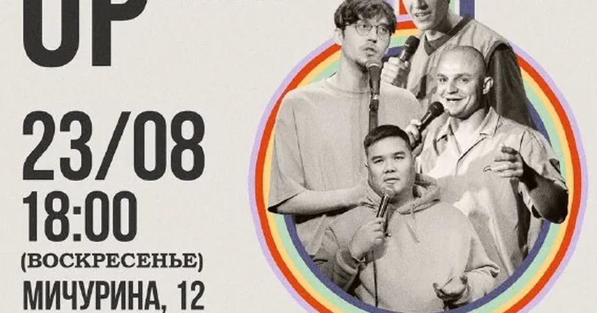 Афиша «Последний летний вечер стендапа на Гастрокорте»