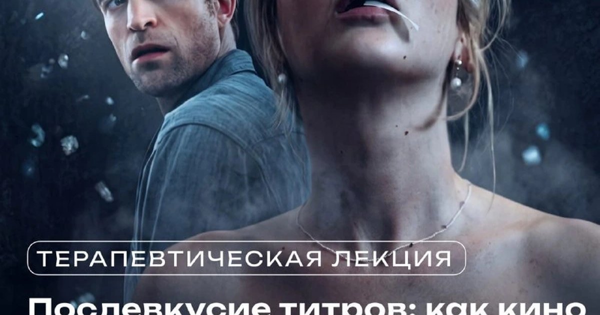 Афиша «Послевкусие титров: как кино изображает депрессию»