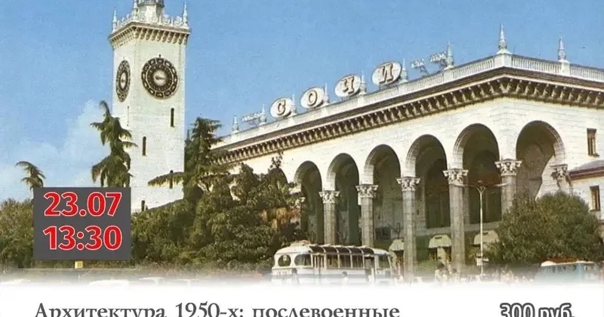 Афиша «Послевоенные излишества в архитектуре Сочи»