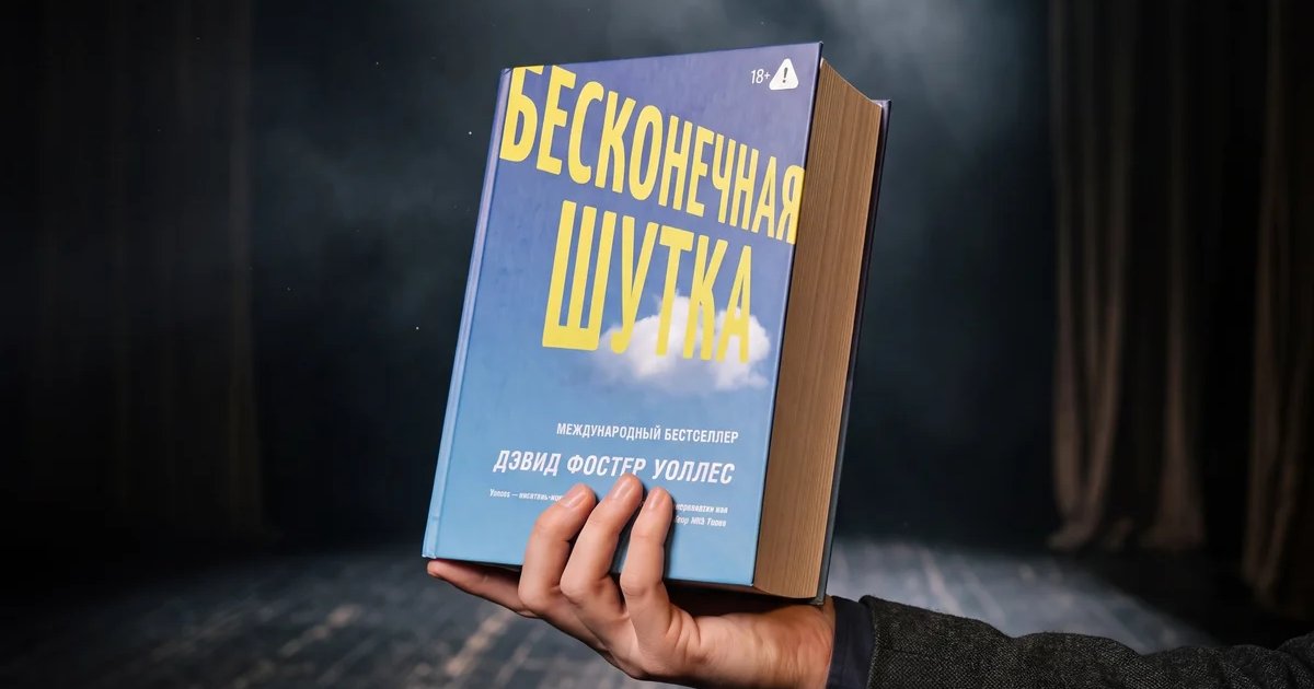 Афиша «Постироническая философия Уоллеса в «Бесконечной шутке»»