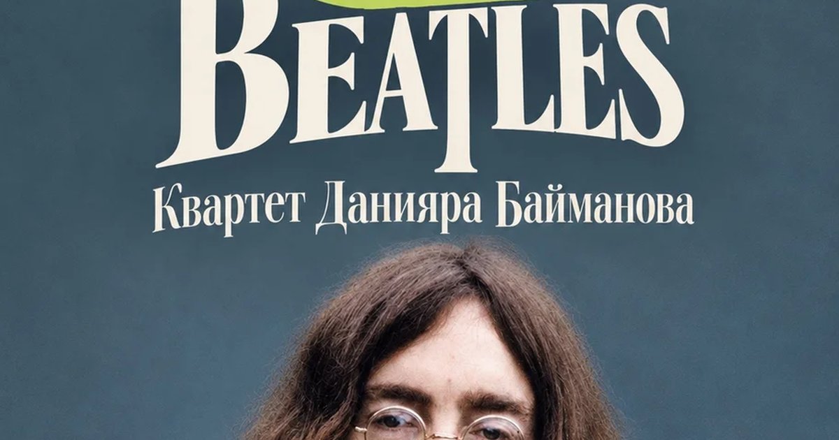 Афиша «Посвящение Beatles — Квартет Данияра Баяманова»