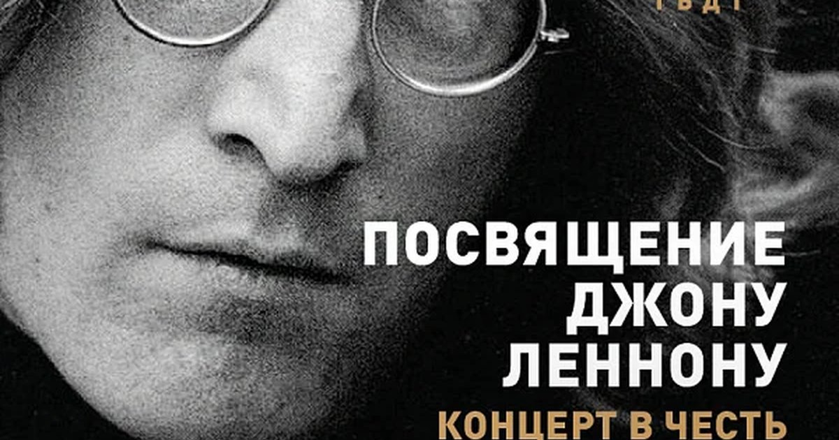Афиша «ПОСВЯЩЕНИЕ ДЖОНУ ЛЕННОНУ»