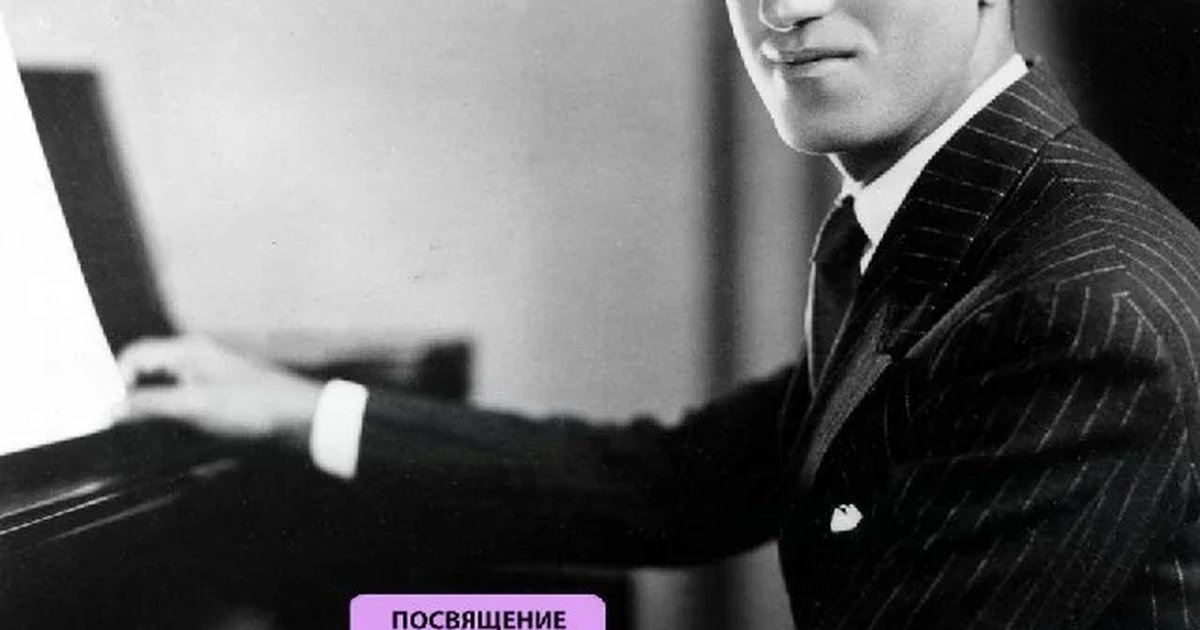 Афиша «Посвящение Джорджу Гершвину»