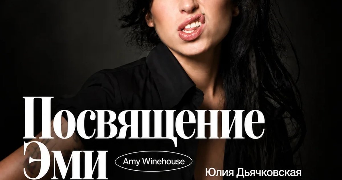 Афиша «Посвящение Эми Уайнхаус»