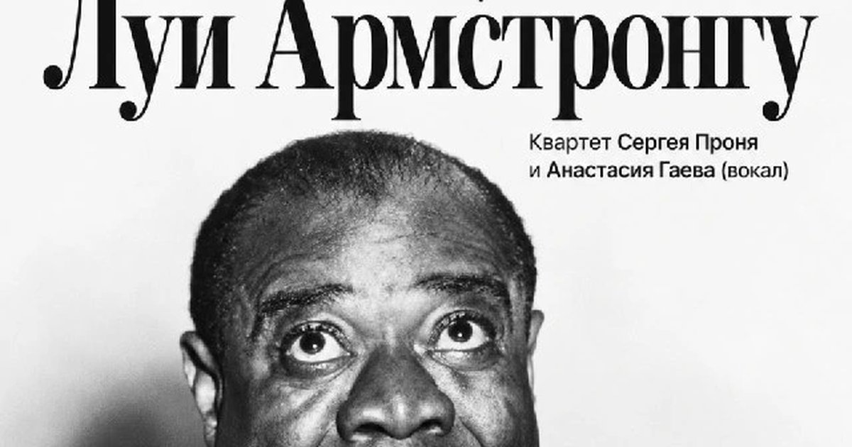 Афиша «Посвящение Луи Армстронгу»