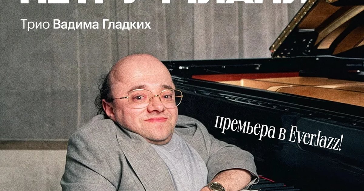 Афиша «Посвящение Мишелю Петруччиани — трио Вадима Гладких»