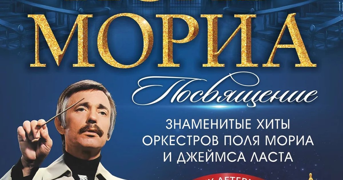 Афиша «Посвящение Полю Мориа»