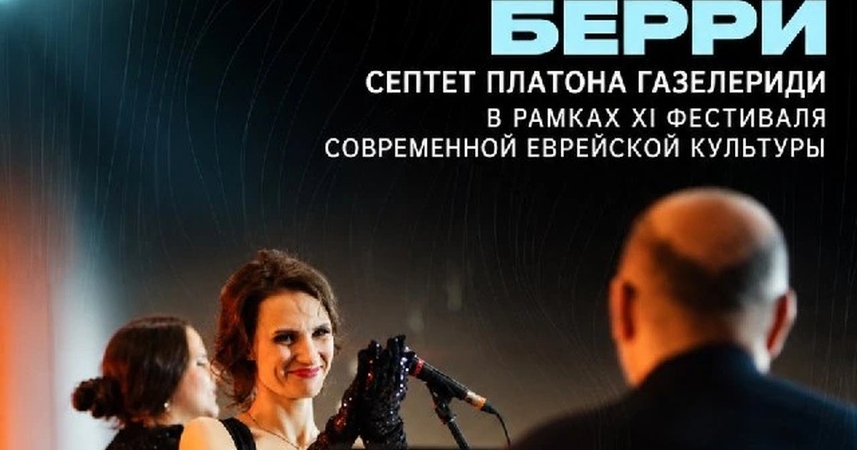Афиша «Посвящение сестрам Берри — Септет Платона Газелериди»
