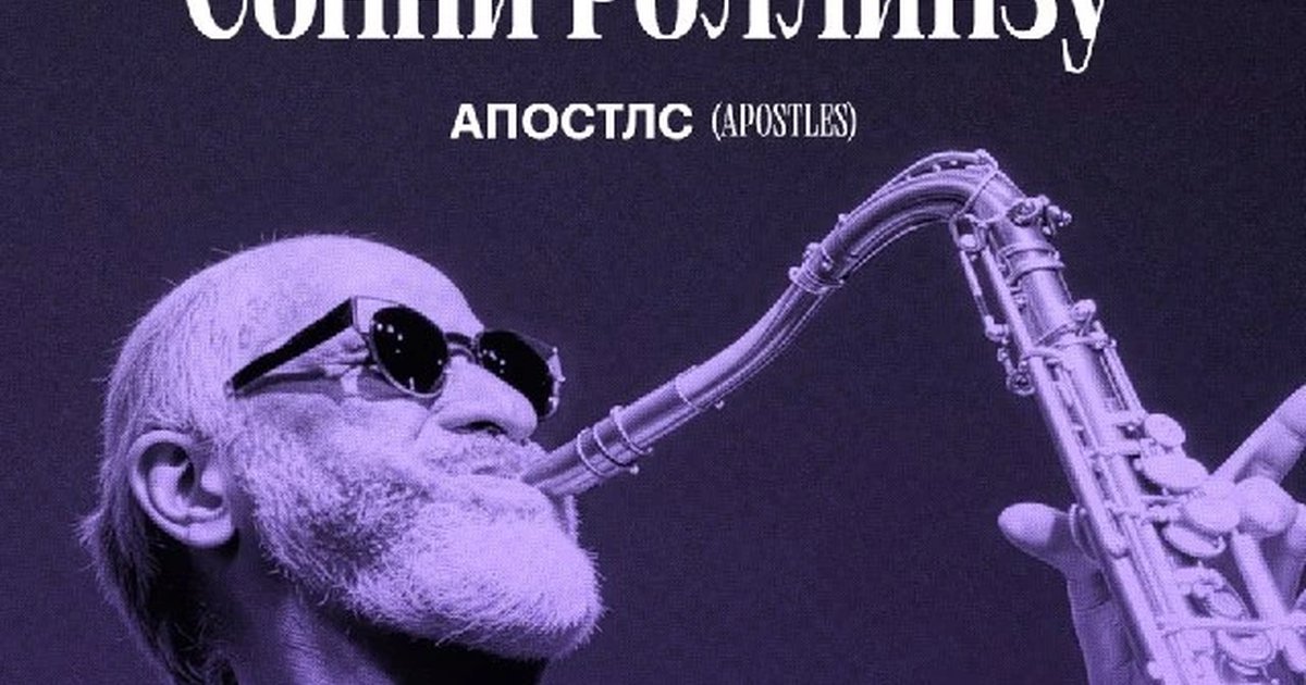 Афиша «Посвящение Сонни Роллинзу — АПОСТЛС»