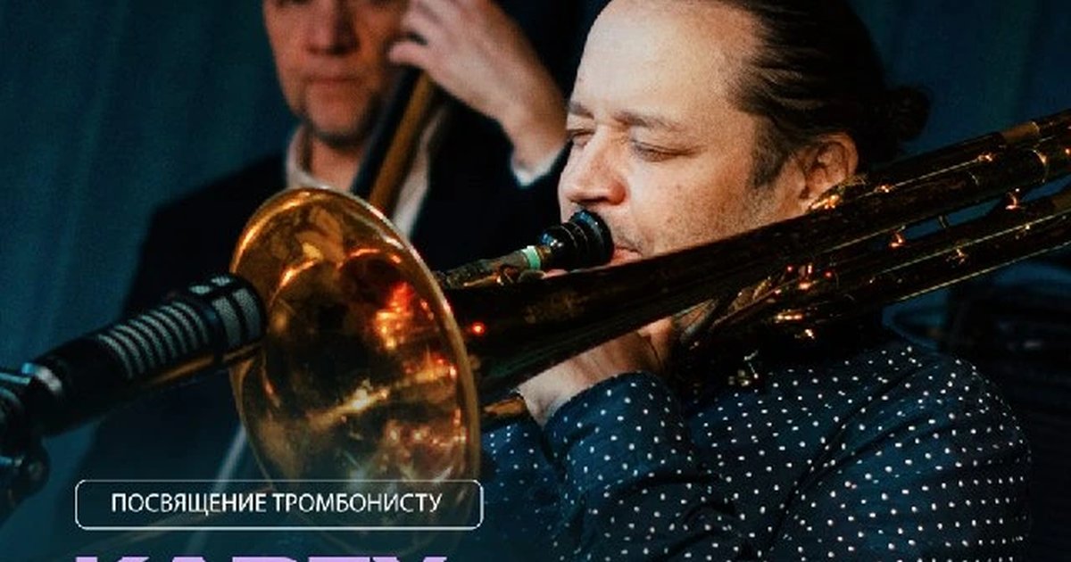 Афиша «Посвящение тромбонисту Карлу Фонтане»