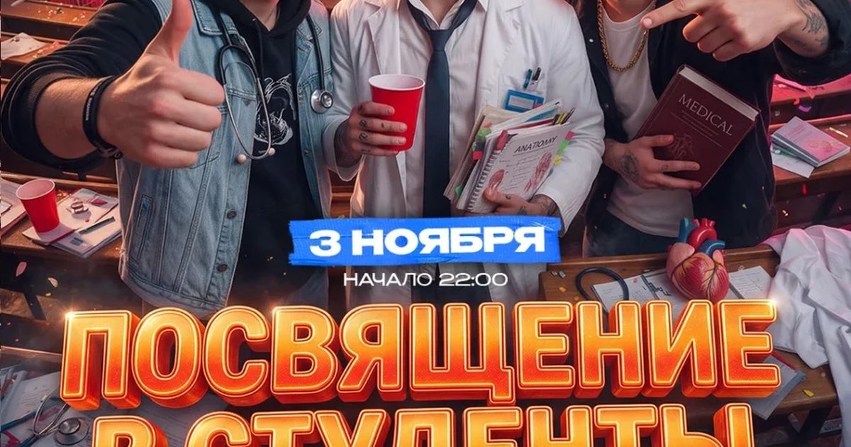 Афиша «ПОСВЯЩЕНИЕ В СТУДЕНТЫ МЕДИКИ»