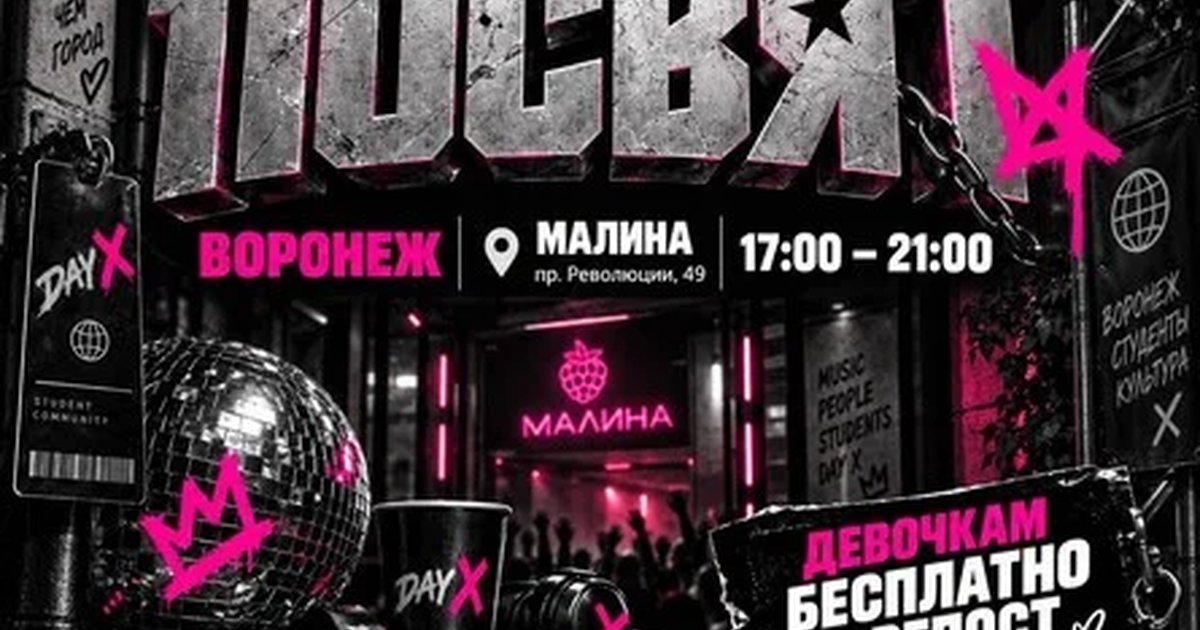 Афиша «ПОСВЯТ | МАЛИНА | 11 СЕНТЯБРЯ»
