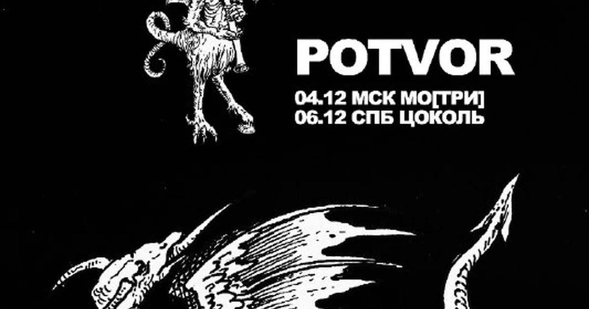 Афиша «POTVOR — большой сольный концерт»