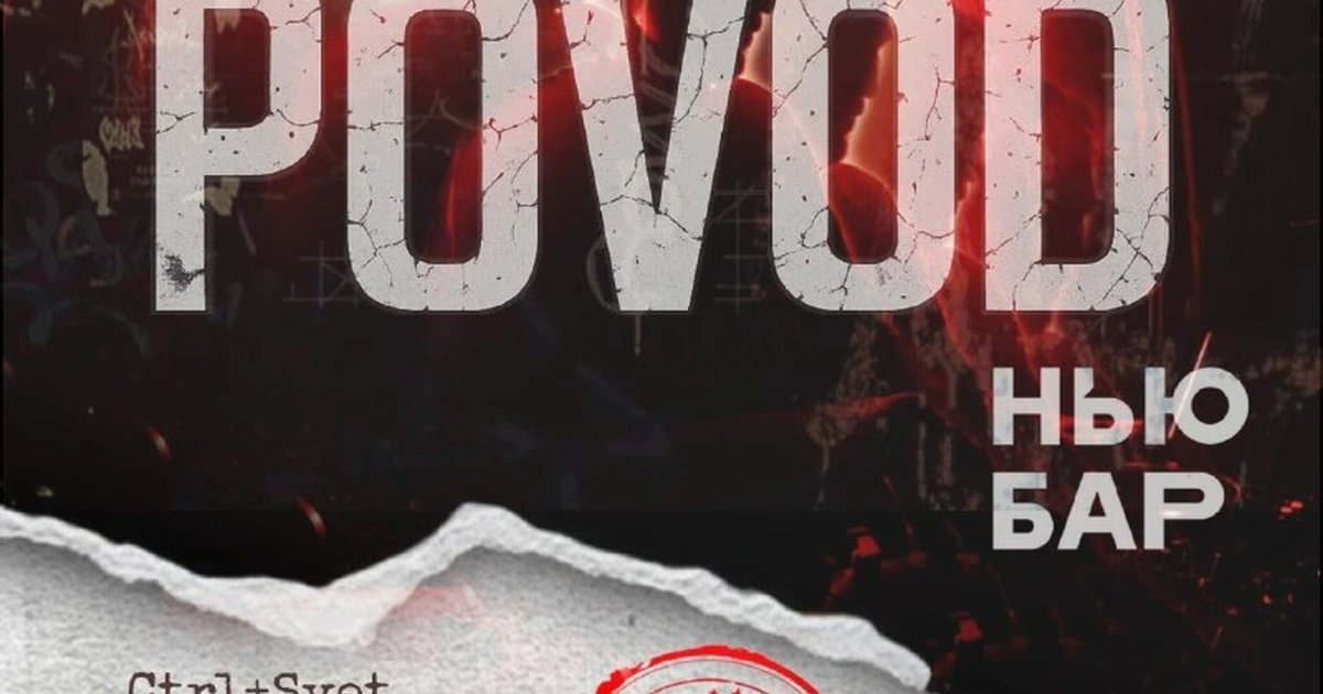 Афиша «POVOD»